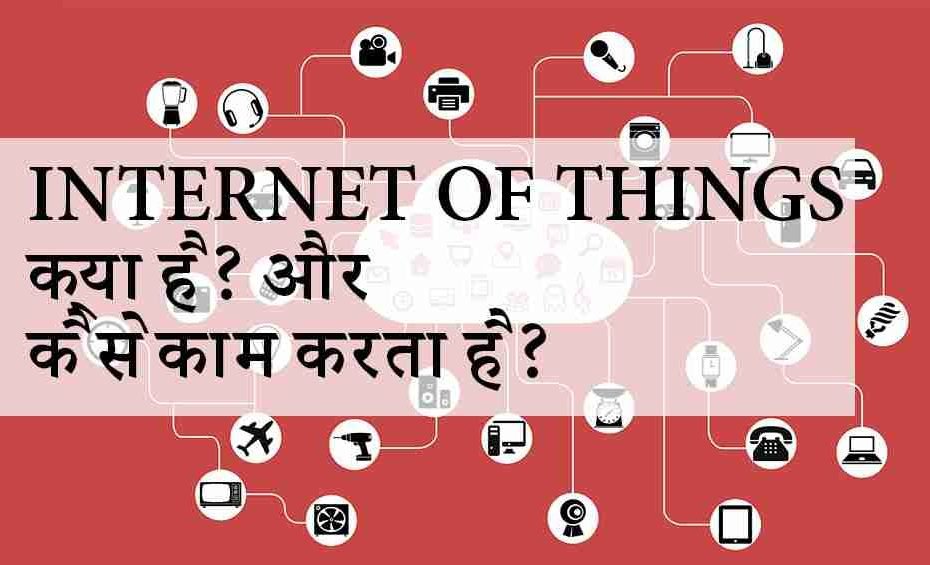 Internet of things in Hindi