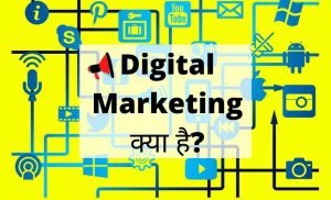 digital marketing in hindi