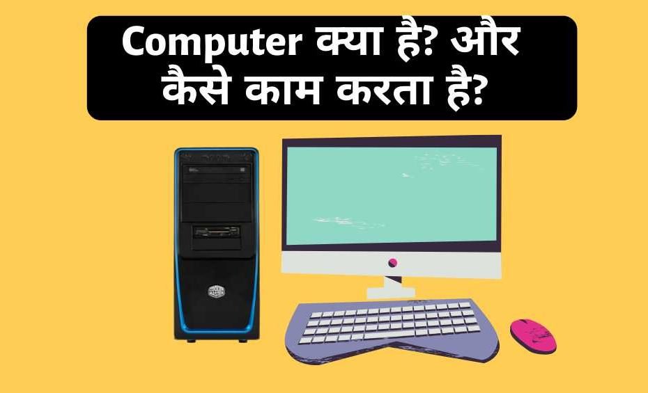 What is a Computer in Hindi